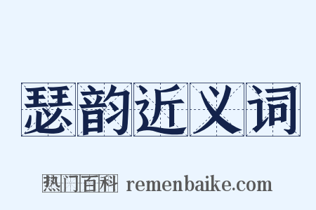 瑟韵近义词是什么意思的图片